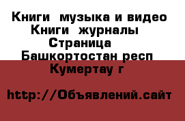 Книги, музыка и видео Книги, журналы - Страница 4 . Башкортостан респ.,Кумертау г.